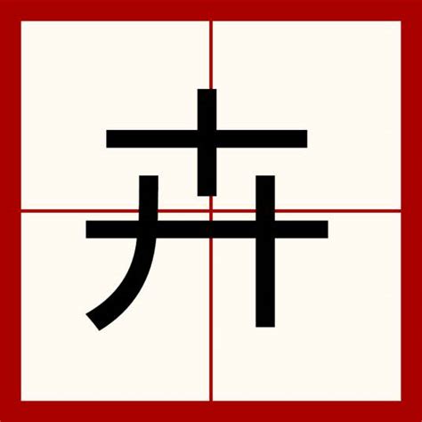 卉名字意思|卉（汉语文字）